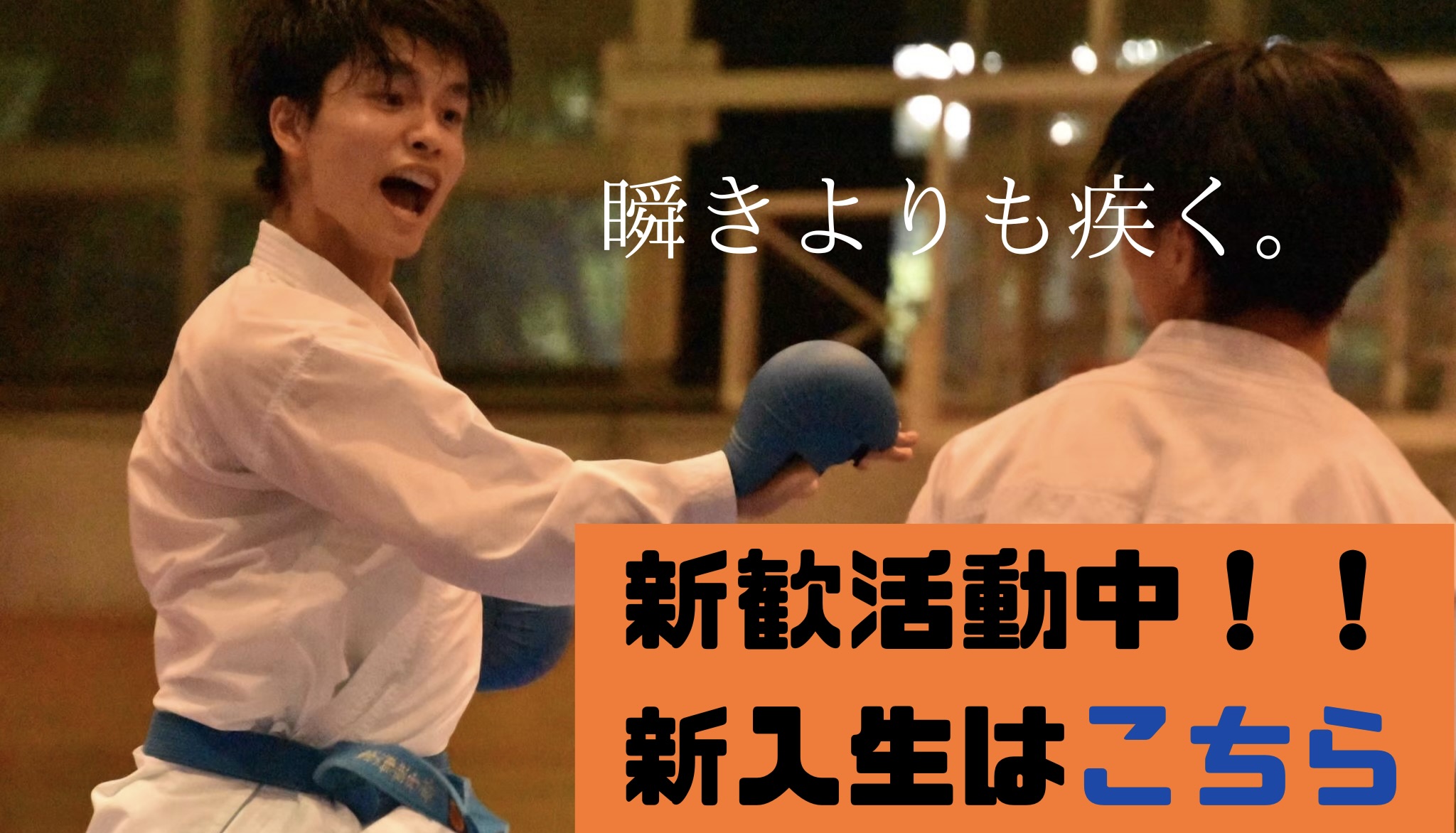 新歓ページへ誘導するバナー